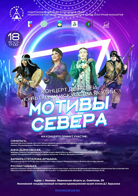 «Кочующий музей» из Якутии впервые приедет в Иваново (6+)